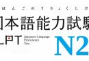 The N2 JLPT Structure and goal of each section
