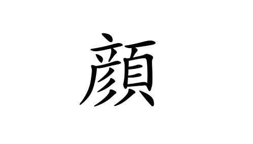 Common phrases using the word 顔