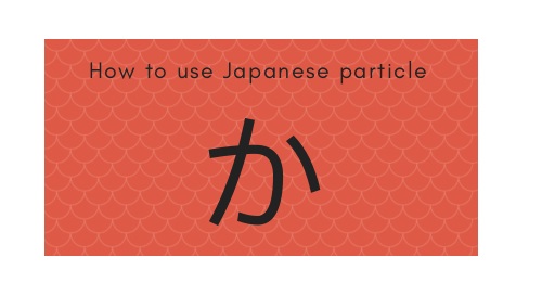 How to use Japanese particle か