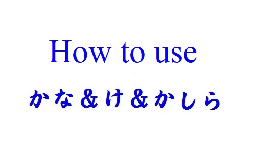 How to use the Japanese particles かな, け and かしら