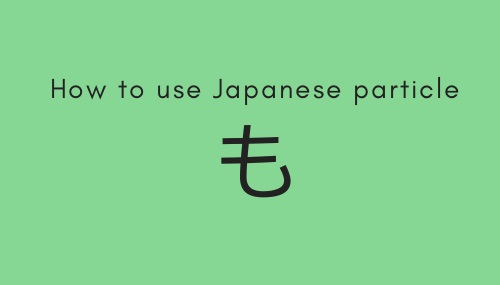 How to use Japanese particle も