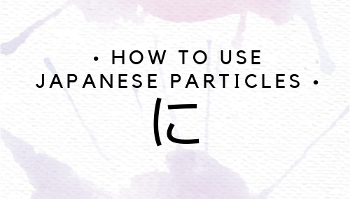 how to use Japanese particle に