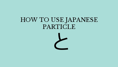 How to use Japanese particle と