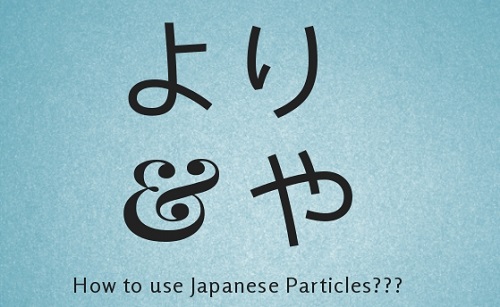 How to use Japanese particles より and や