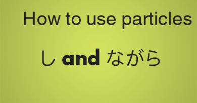 How to use particles し and ながら