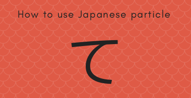 How to use Japanese particle て