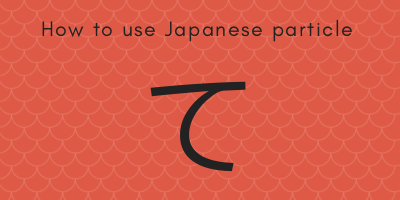 How to use Japanese particle て