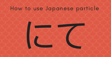 How to use Japanese particle にて