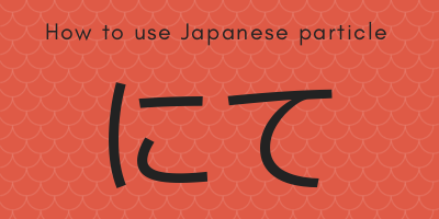 How to use Japanese particle にて